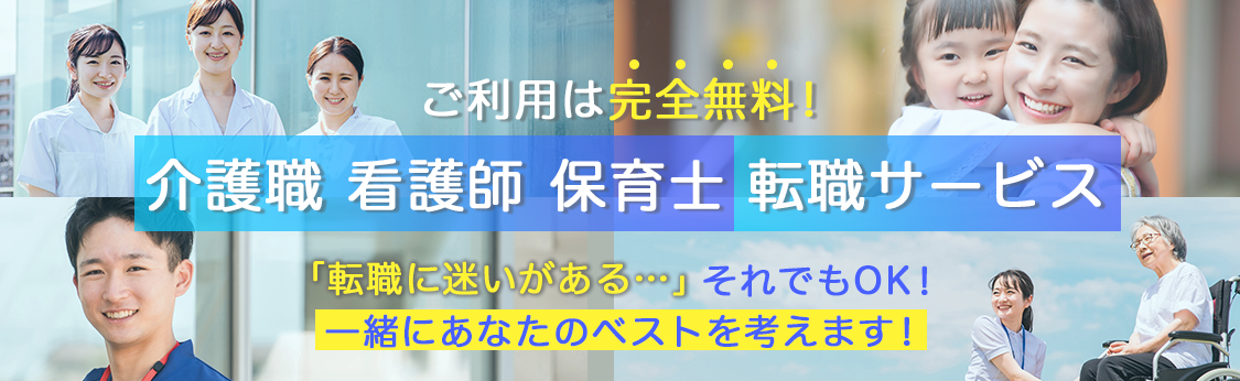 ご利用は完全無料の非公開求人!!